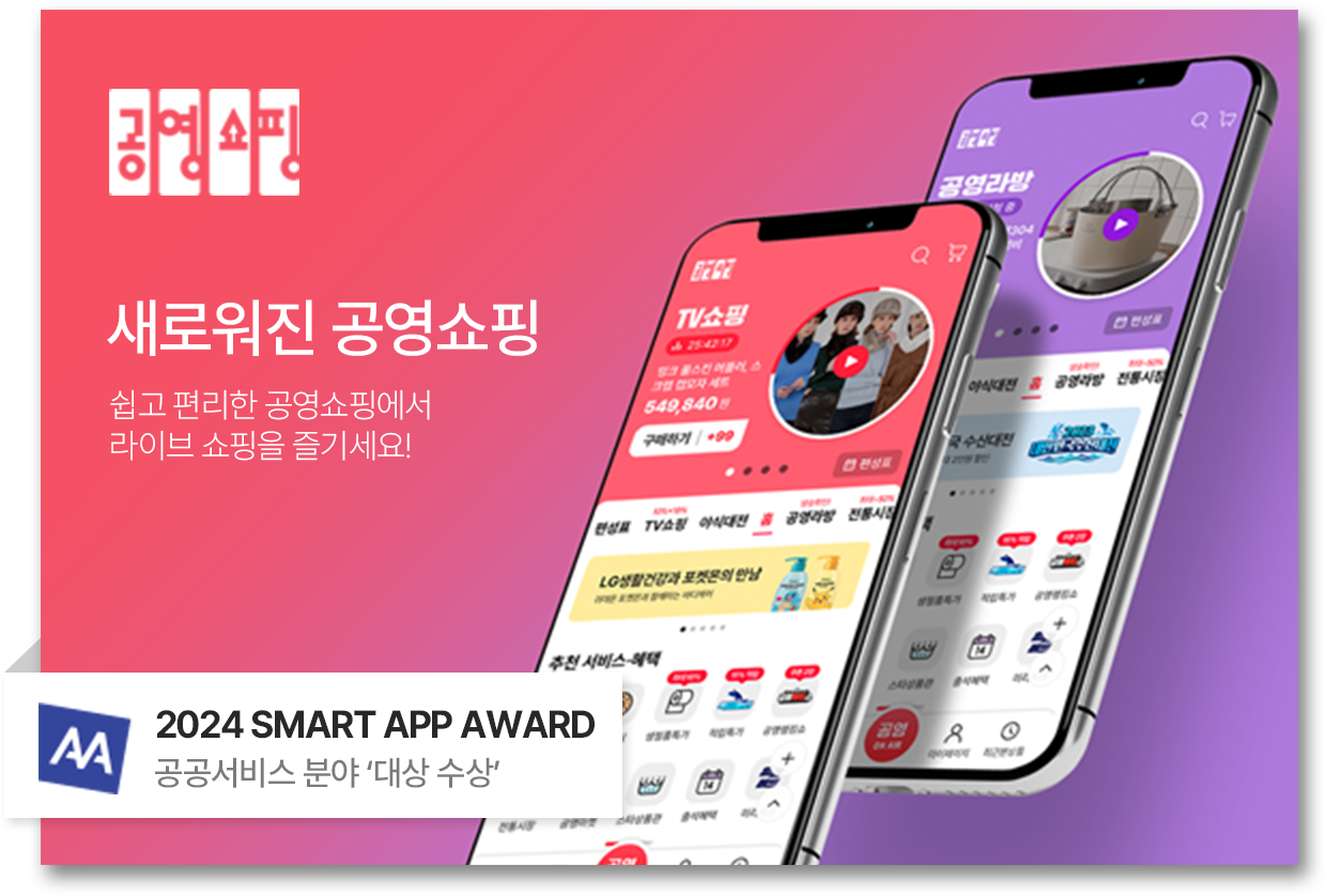 공영쇼핑 새로워진 공영쇼핑 쉽고 편리한 공영쇼핑에서 라이브 쇼핑을 즐기세요! 2024 SMART APP AWARD 공공서비스 분야 '대상 수상'