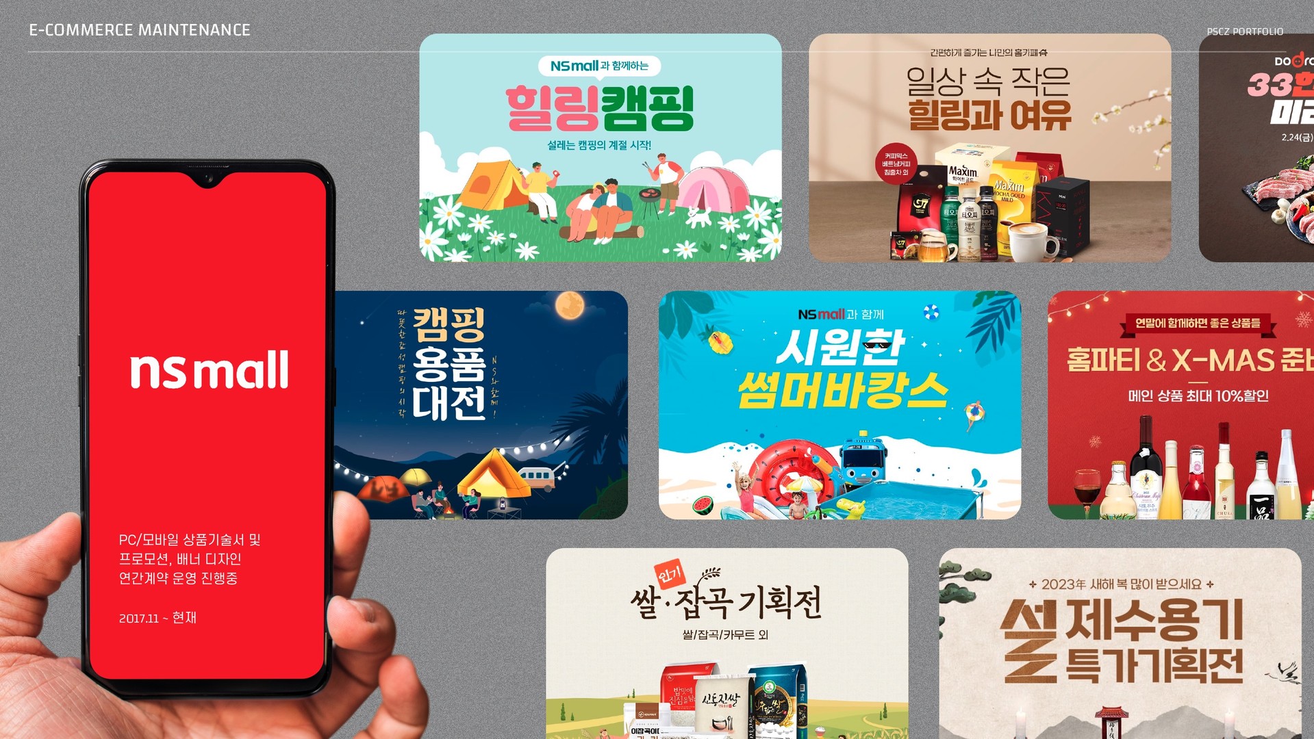 ns mall PC/모바일 상품기술서 및 프로모션, 배너 디자인 연간계약 운영 진행중 2017.11 ~ 현재