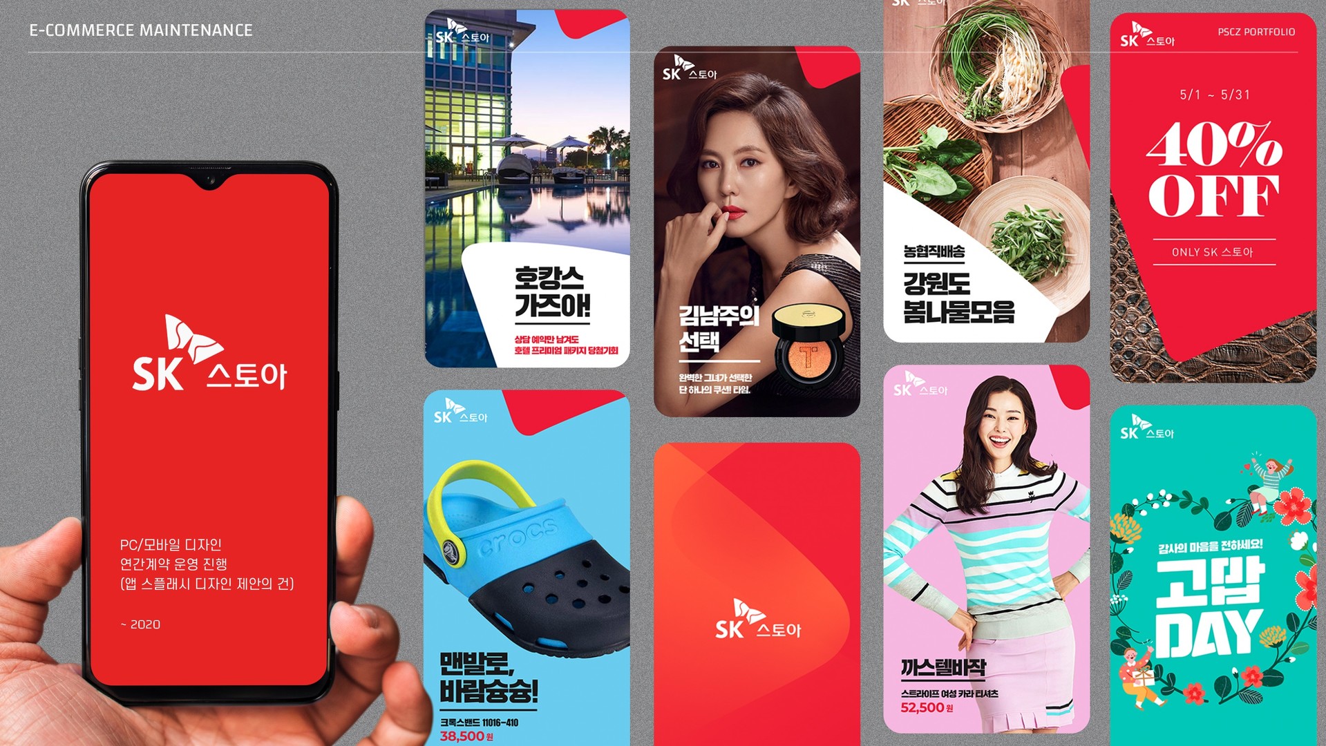 SK 스토아 PC/모바일 디자인 연간계약 운영 진행 (앱 스플래시 디자인 제안의 건 ) ~ 2020