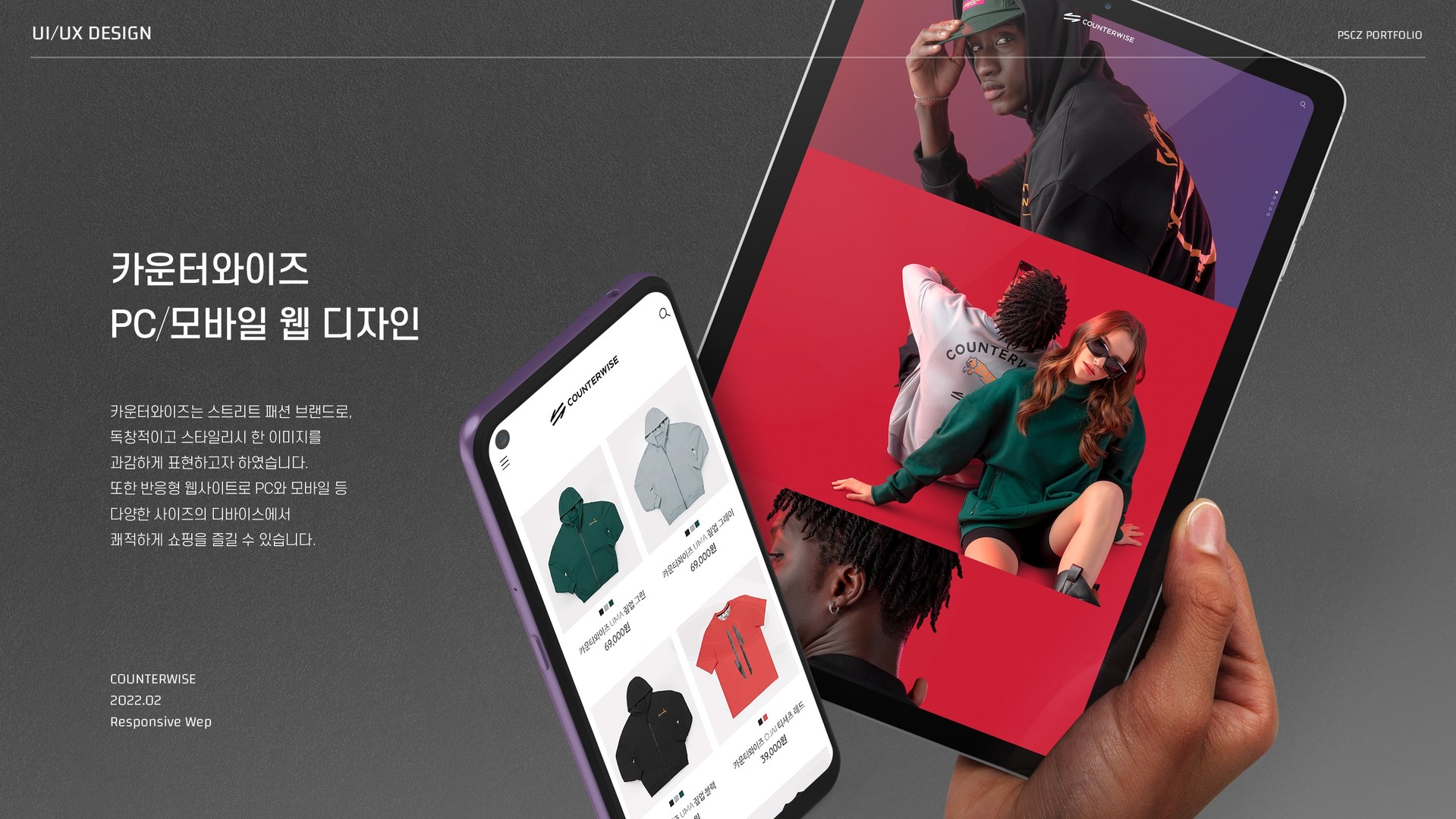 카운터와이즈 PC/모바일 웹 디자인