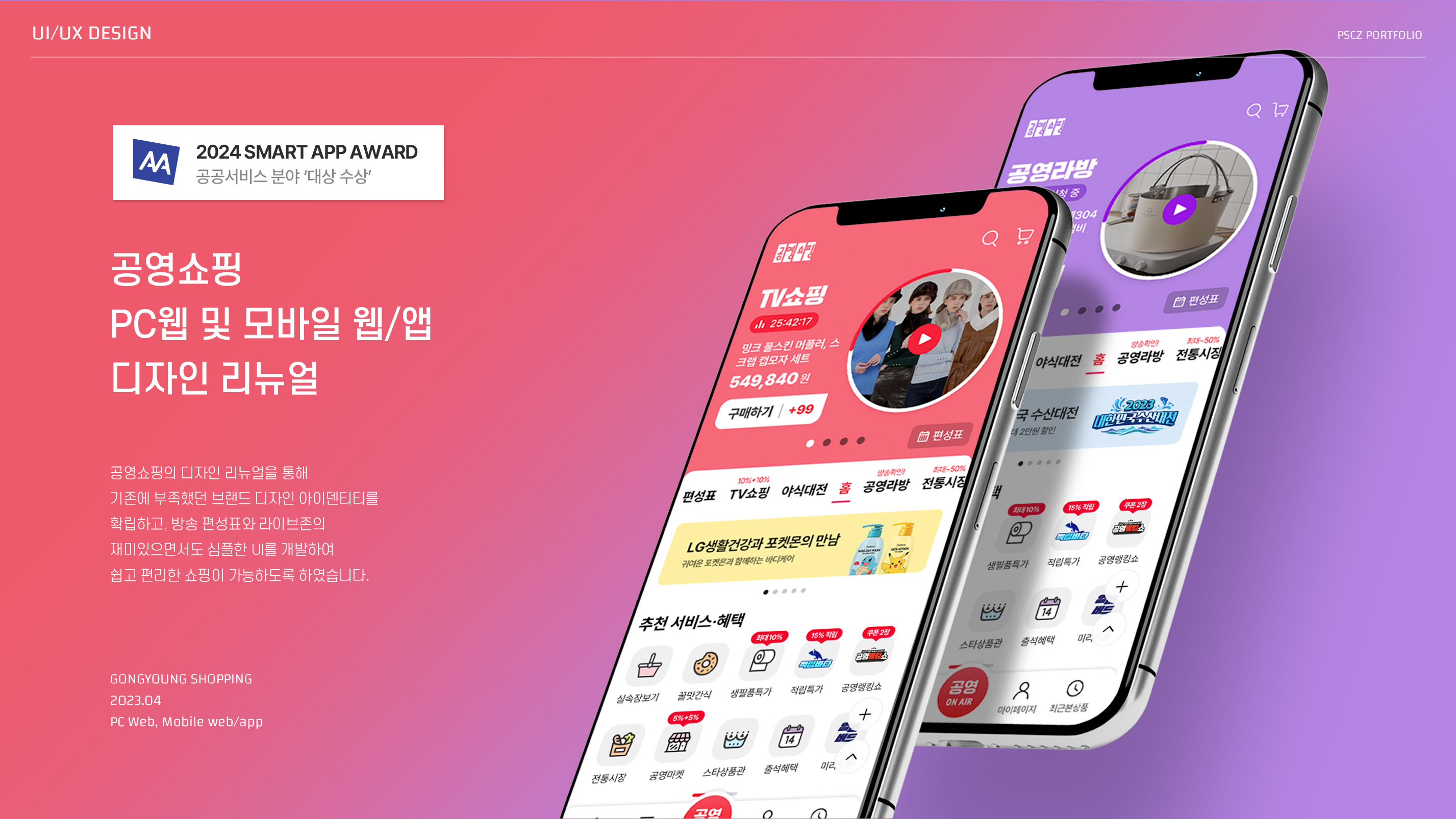 공영쇼핑 PC웹 및 모바일 웹/앱 디자인 리뉴얼