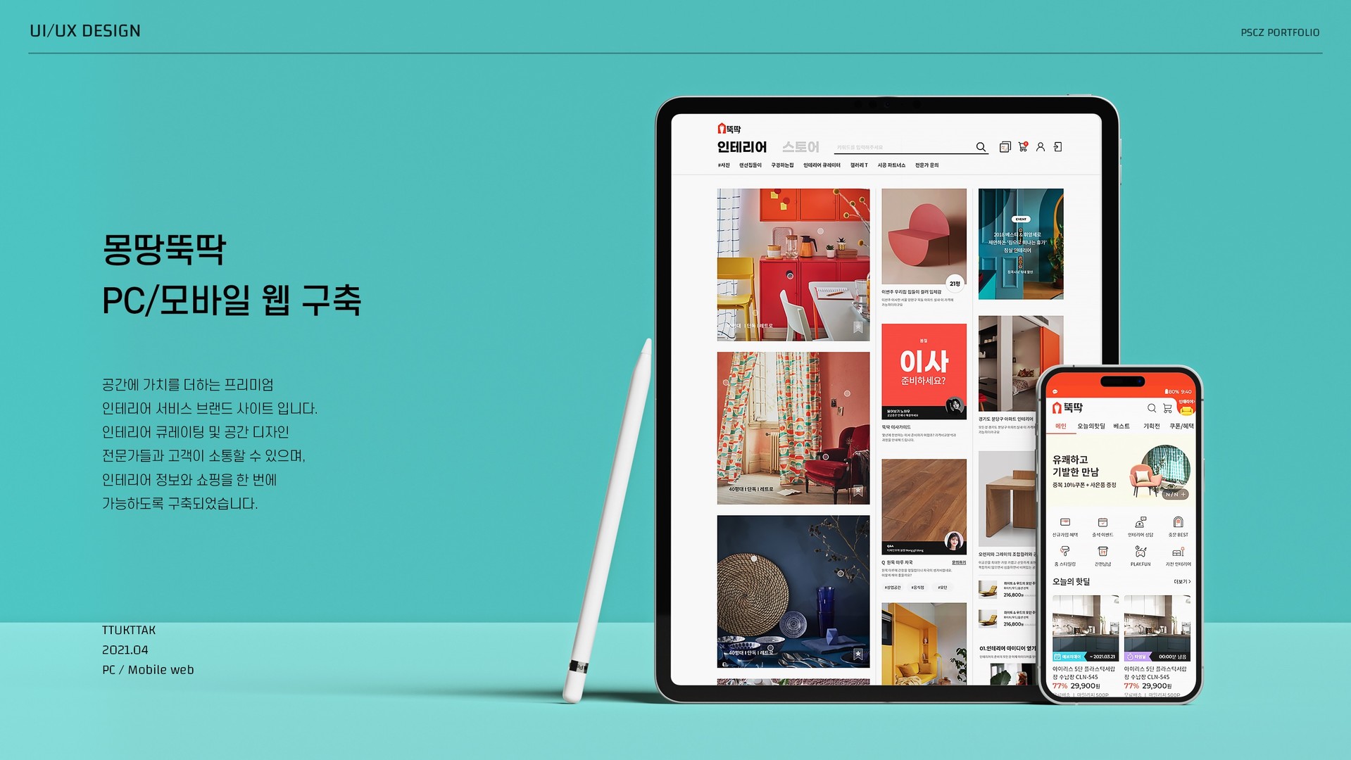 몽땅뚝딱 PC/모바일 웹 구축